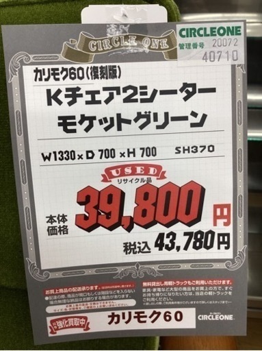 KG-62【新入荷　リサイクル品】カリモク60 Kチェア　2シーター　モケットグリーン