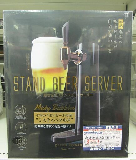 greenhouse 超音波式スタンドビールサーバー GH-BEERS-BK 未使用品