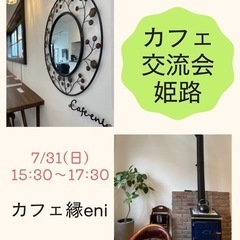 まもなく締切‼️7/31(日)☕️カフェ交流会姫路
