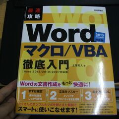 最速攻略 Word マクロ / VBA徹底入門