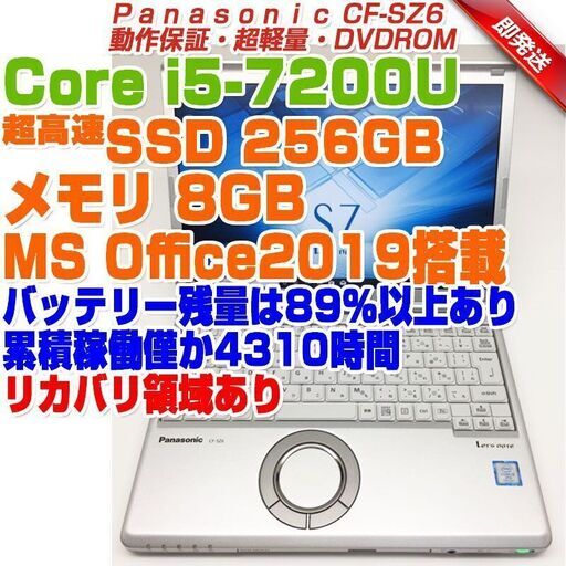 ABB571 Panasonic レッツノート12.1型 CF-SZ6 i5第7世代-7200U/8GB/SSD256GB DVDROM搭載 パナソニック ノートPC ノートパソコン リカバリ領域あり