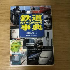 文庫本【鉄道のすべてがわかる事典】の画像