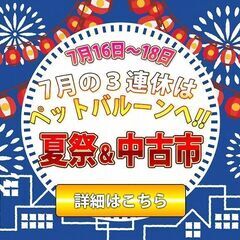 ペットバルーン 夏祭り＆中古市