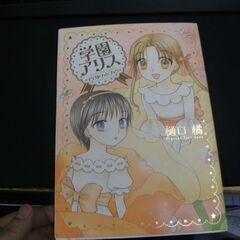 学園アリスの中古が安い！激安で譲ります・無料であげます