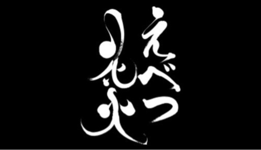 【受け渡し決定済み】えべつ花火 2022/7/16 チケット