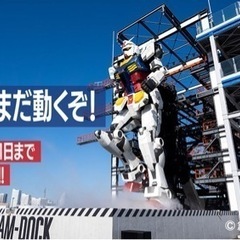 ガンダムファクトリー横浜行きませんか？