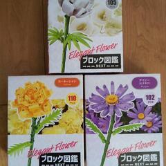 ブロック図鑑 花 おもちゃ インテリア 造花
