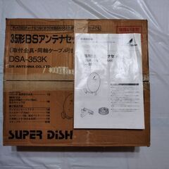 プライス↓ BSアンテナ セルフ設置 DX Antenna SUPER DiSH DSA-353Kの画像
