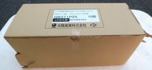 ☆光陽産業 GB371PZ5 フレキ直接続・検査孔付ボール UIガス栓(コンセント) LPガス用◆20A×1/2B プッシュインパクト型 10個