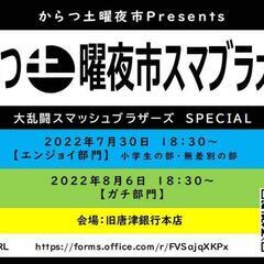 からつ土曜夜市スマブラ大会