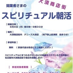 ８月８日（月）朝８時〜９時３０分　開業者さまの スピリチュアル朝...