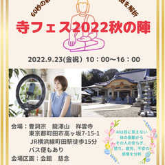 2022.9.23(金祝）～寺フェス2022秋の陣～出店決定！