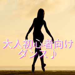 大人の初心者向けダンス♪ - メンバー募集