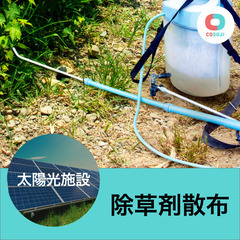 すぐ働ける！【¥12000～】 除草剤散布【千葉県いすみ市島】年...