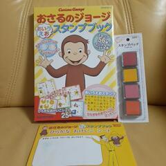 おさるのジョージスタンプブック