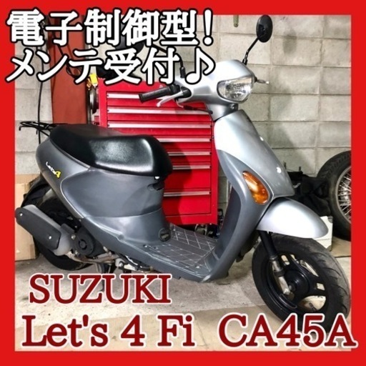 ☆スズキ レッツ4 Fi CA45A☆現状出品！整備パック受付中♪