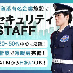 ＜外資系有名企業のセキュリティSTAFF＞室内メインで快適勤務♪...
