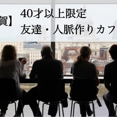 【佐賀】7/17 🌻40才以上限定 友達・人脈作りカフェ会