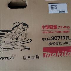 新品マキタスライド丸のこ　LS0717FL