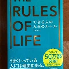 できる人の人生のルール