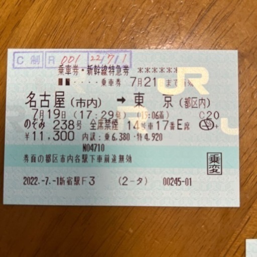 東海道新幹線チケット