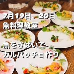 魚料理教室　さばきかたとカルパッチョ作り