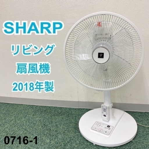【ご来店限定】＊シャープ リビング扇風機 プラズマクラスター 2018年製＊0716-1