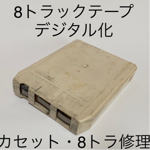 8トラテープの修理・CD化 カセットの修理 (鈴富) 上小田井のその他の