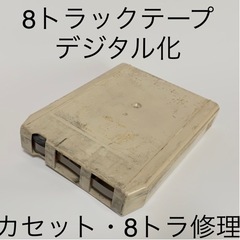8トラテープの修理・CD化 カセットの修理 (鈴富) 上小田井のその他の