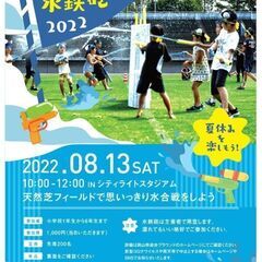 ももたろう水鉄砲合戦2022 in シティライトスタジアム