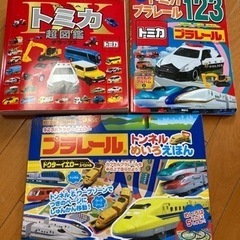 【お譲り先が決まりました】トミカ　プラレール　絵本　図鑑　3冊セット