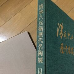清水六兵衛歴代名陶の画像