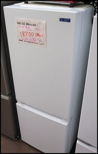 キャッシュレス決済可！18700円 ヤマダ電機 2ドア冷蔵庫 156L 2019年製 ホワイト