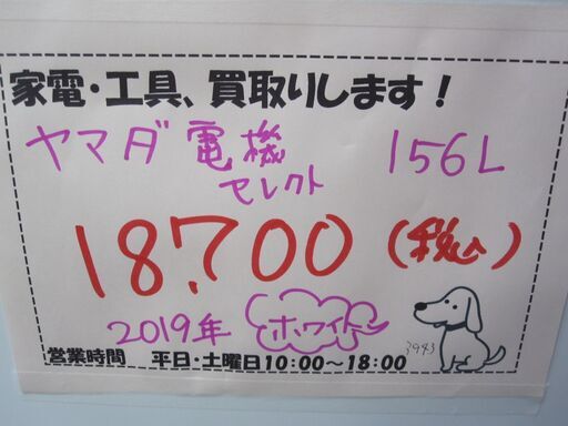 キャッシュレス決済可！18700円 ヤマダ電機 2ドア冷蔵庫 156L 2019年製 ホワイト