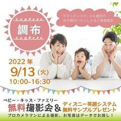 ★調布★【無料】9/13（火）☆ベビー・キッズ・ファミリー撮影会...