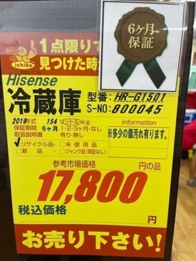 Hisense製★2019年製2ドア冷蔵庫★6ヶ月間保証★近隣自社配送可能