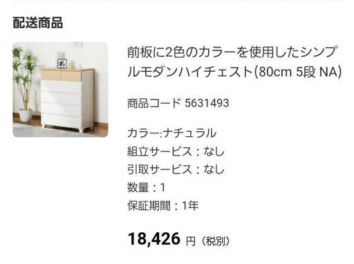 ニトリ　シンプルモダンハイチェスト