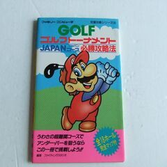 マリオゴルフト－ナメント　ＪＡＰＡＮコース　必勝攻略法本　送料込み！