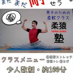 ☆男子のための柔軟クラス『柔猿YAWA-ZARU塾』7月27日イ...