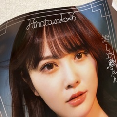 日向坂46 加藤史帆 ポスター