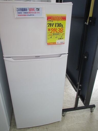 ID:G10004332　ハイアール　２ドア冷凍冷蔵庫１３０L
