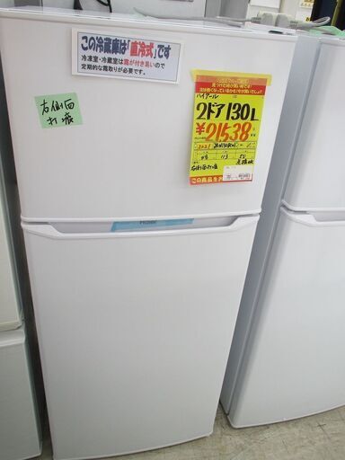 ID:G10004981　ハイアール　２ドア冷凍冷蔵庫１３０L