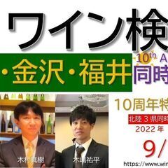 JSAワイン検定ブロンズクラス@北陸