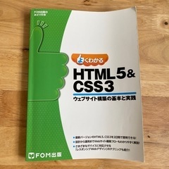 よくわかるＨＴＭＬ５＆ＣＳＳ３ ウェブサイト構築の基本と実践
