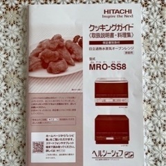 (取引中】HITACHI電子レンジ　ヘルシーシェフ