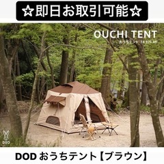 【新品】DOD OUCHI TENTおうちテント T4-825-BR ブラウン キャンプ アウトドア ドッペルギャンガー タープ 小部屋 おしゃれ BBQ お家テント