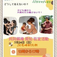 共同親権  周知街宣活動 JR尼崎