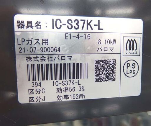 LPガス ガステーブル 2021年製 幅56cm パロマ 左強火 IC-S37K-L ☆ 札幌市 北区 屯田