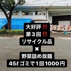 大好評第3回‼️予約制土曜日だけ‼️20名限定‼️45ℓゴミ袋で...