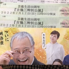 吉幾三特別公演　明日7/17日曜日　2枚　１２時　明治座